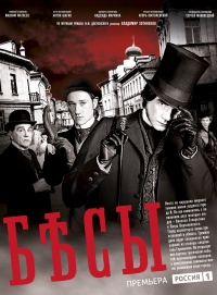 Постер «Бесы (2014)»