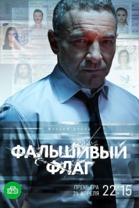 Постер «Фальшивый флаг (2023)»