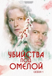 Постер «Убийства под омелой»