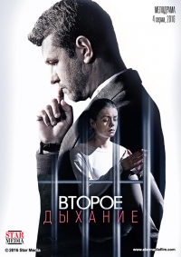 Постер «Второе дыхание (2016)»