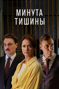 Постер «Минута тишины»