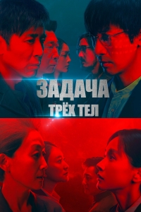 Постер «Задача трех тел (дорама)»