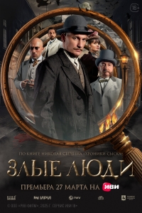 Постер «Злые люди»