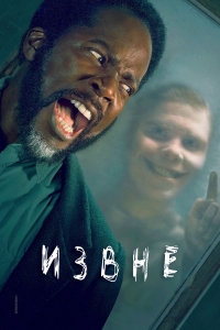 Постер «Извне»