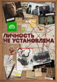 Постер «Личность не установлена»