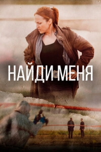 Постер «Найди меня»