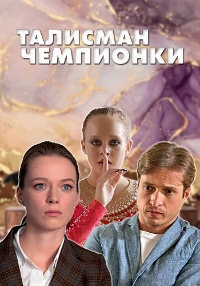 Постер «Талисман чемпионки»