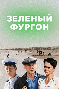 Постер «Зеленый фургон. Совсем другая история»