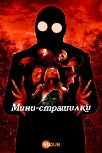 Постер «Мини-страшилки»