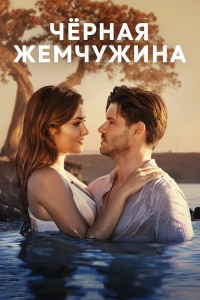 Постер «Черная жемчужина (Турция)»