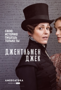 Постер «Джентльмен Джек»