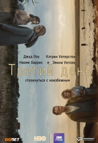 Постер «Третий день»