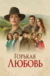 Постер «Горькая любовь (2024)»
