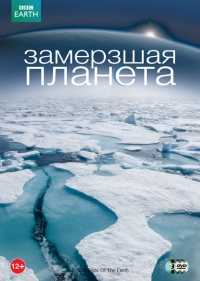 Постер «Замерзшая планета»
