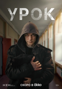 Постер «Урок (2025)»