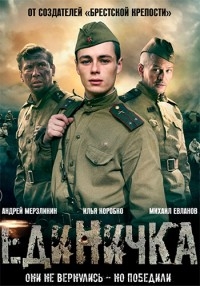 Постер «Боевая единичка»
