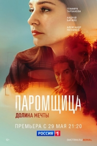 Постер «Паромщица»