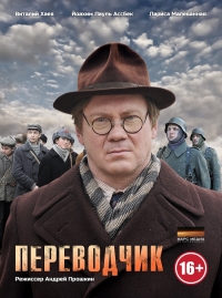 Постер «Переводчик»