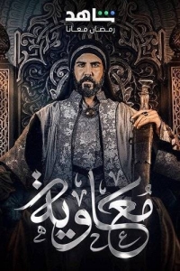 Постер «Муавия»