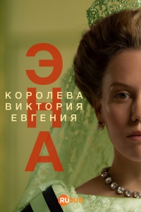 Постер «Эна. Королева Виктория Евгения»