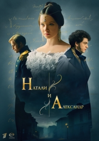 Постер «Натали и Александр»