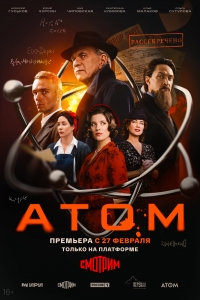Постер «Атом»