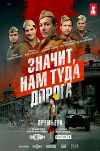 Постер «Значит, нам туда дорога»