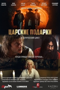 Постер «Царские подарки»
