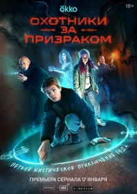 Постер «Охотники за призраком»