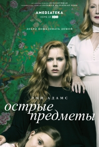 Постер «Острые предметы»