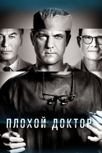 Постер «Доктор Смерть (2021)»