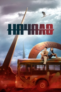 Постер «Начало (2022)»