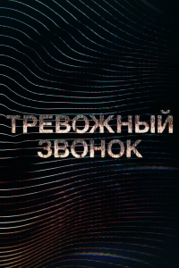 Постер «Тревожный звонок»