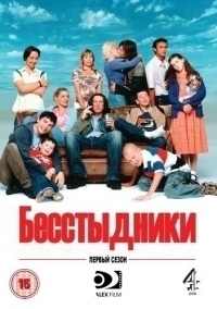 Постер «Бесстыдники (UK)»