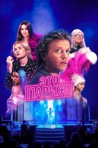 Постер «Это Париж»