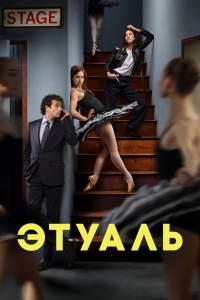Постер «Этуаль»