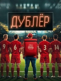 Постер «Дублер»