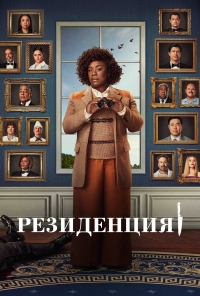 Постер «Убийство в Белом доме»