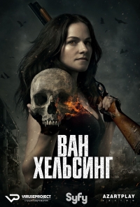 Постер «Ван Хельсинг»