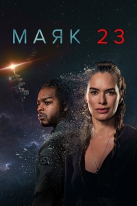 Постер «Маяк 23»