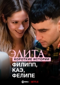 Постер «Элита: короткие истории. Филипп, Каэ, Фелипе»