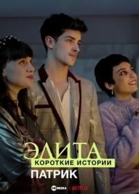 Постер «Элита: короткие истории. Патрик»