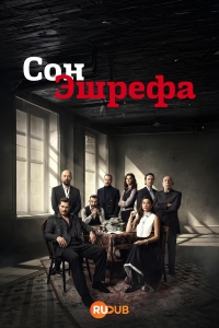 Постер «Мечта Эшрефа»