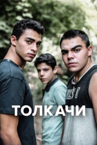 Постер «Толкачи»