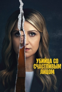 Постер «Убийца со счастливым лицом»