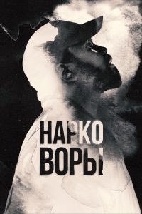 Постер «Вор дури»