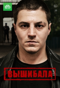 Постер «Вышибала»