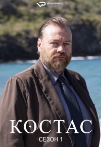 Постер «Костас»