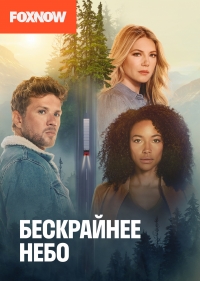 Постер «Большое небо»