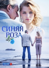 Постер «Синяя роза»